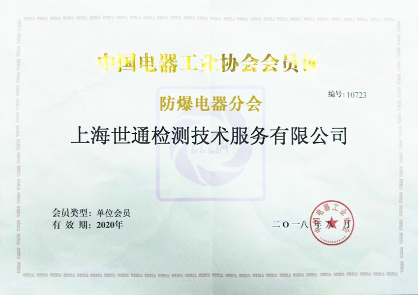 《中國電器工業協會防爆分會》會員單位