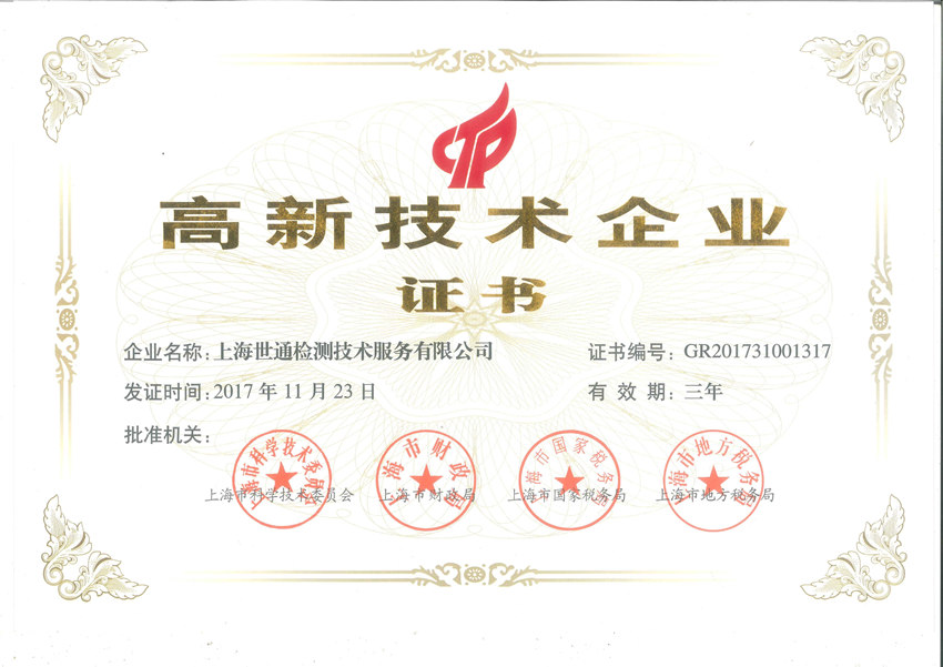 上海世通--高新技術企業證書