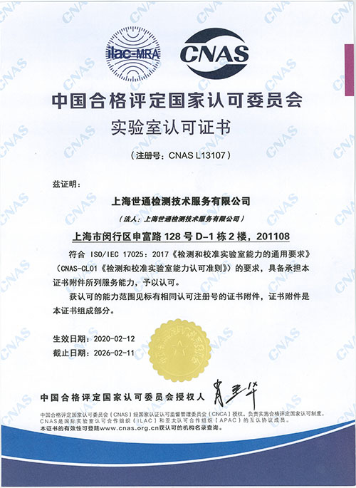 世通檢測CNAS資質證書（中文版）