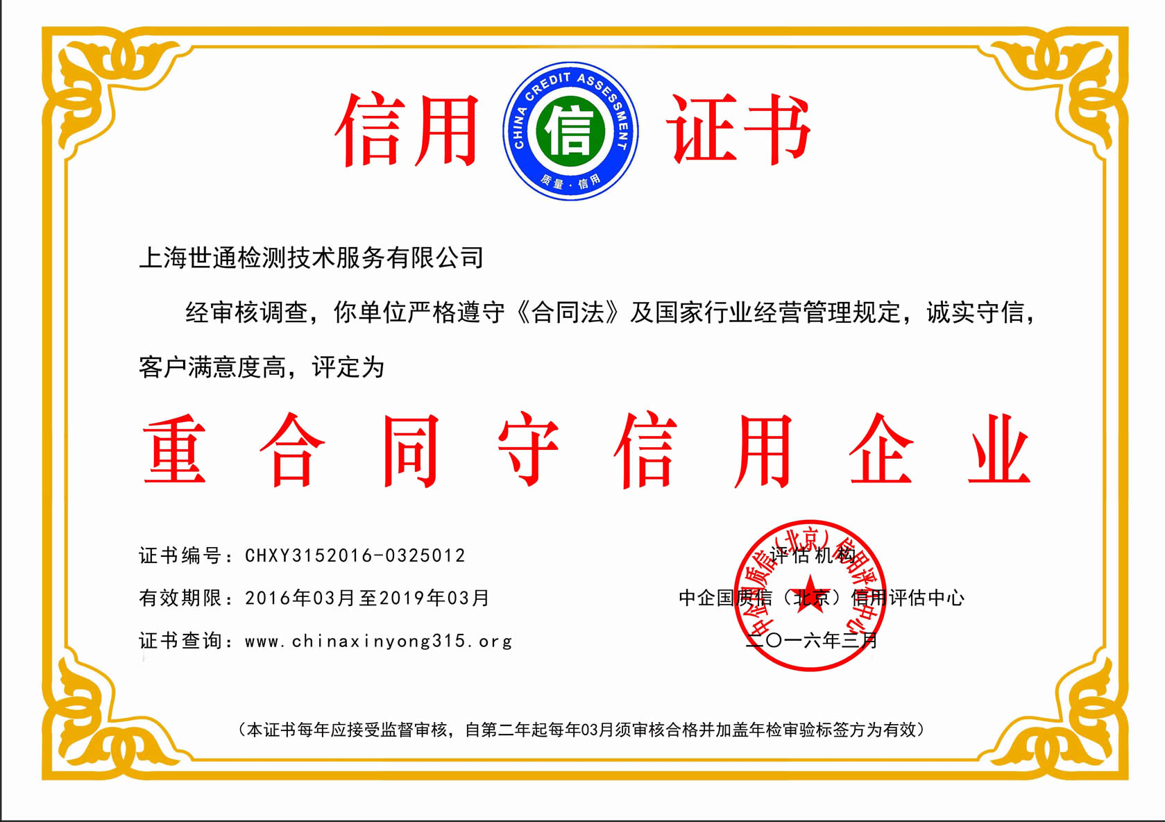 上海世通重合同守信用企業信用證書