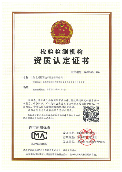 世通檢測CMA資質證書