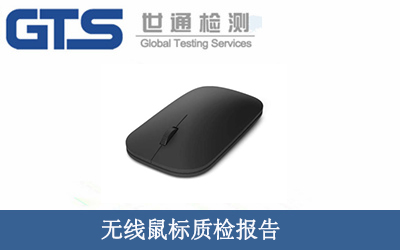 無線鼠標質檢報告