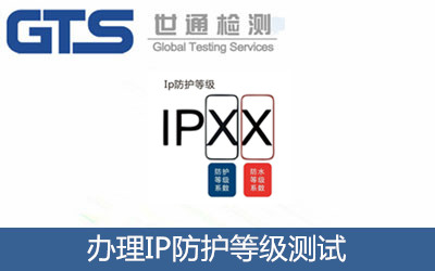 辦理IP防護(hù)等級(jí)測(cè)