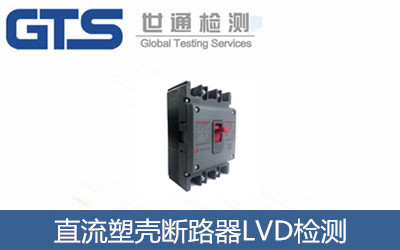 直流塑殼斷路器LVD檢測(cè)