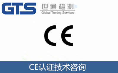 CE認證技術(shù)咨詢服務