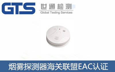 煙霧探測(cè)器海關(guān)聯(lián)盟EAC認(rèn)證