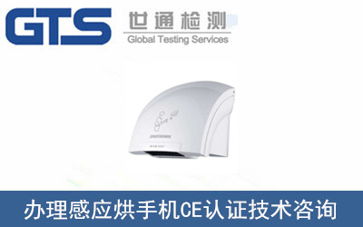感應(yīng)烘手機CE認證