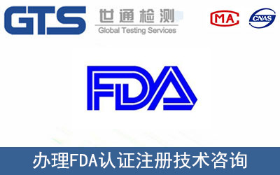 FDA認(rèn)證注冊(cè)