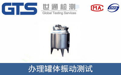 罐體振動(dòng)測(cè)試