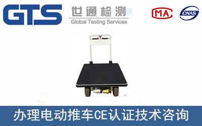 電動(dòng)推車CE認(rèn)證