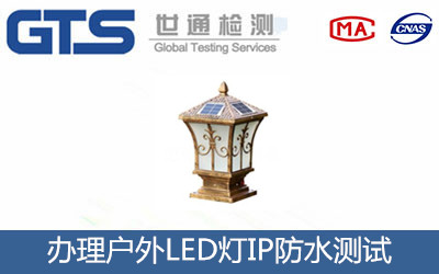 戶(hù)外LED燈IP防水測(cè)試