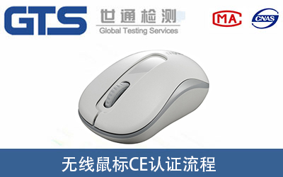 無線鼠標(biāo)做CE-RED認(rèn)證證書的辦理流程有哪些？