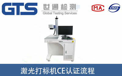 激光打標機做CE認證要經過哪些流程？