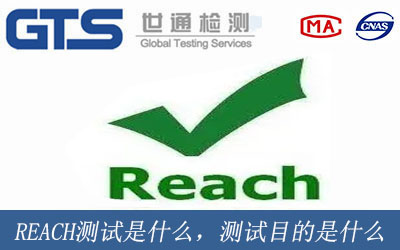 REACH測(cè)試是什么意思，測(cè)試目的是什么