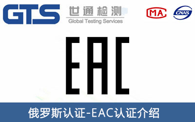 燃?xì)庠疃砹_斯EAC認(rèn)證怎么申請(qǐng)？