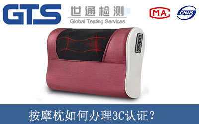 按摩枕如何辦理3C認證？