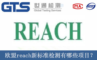 歐盟reach新標準檢測有哪些項目？