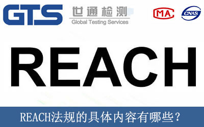 REACH法規的具體內容有哪些？