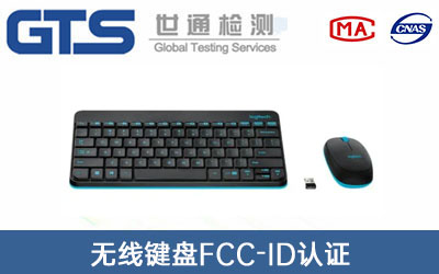 無(wú)線(xiàn)鍵盤(pán)FCC-ID認(rèn)證