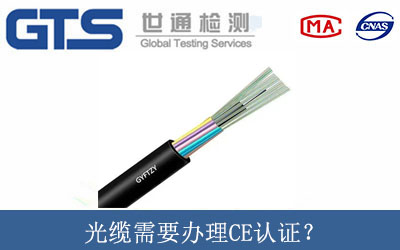 光纜需要辦理CE認證？