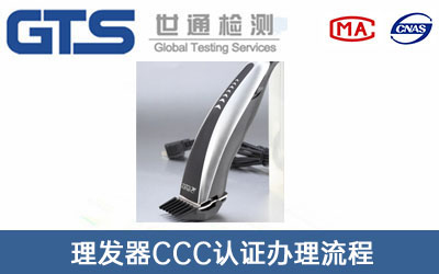 理發器ccc認證