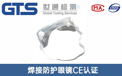 防護眼鏡CE認(rèn)證
