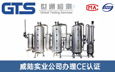真空蒸餾設(shè)備CE認證