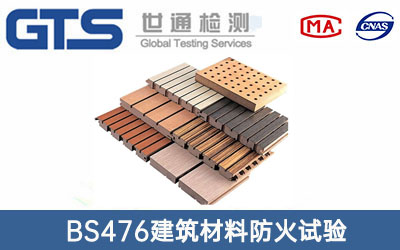 BS476建筑材料防火試驗(yàn)