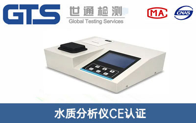 水質分析儀CE認證