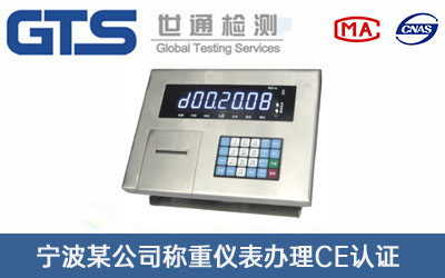 稱(chēng)重儀表CE認(rèn)證