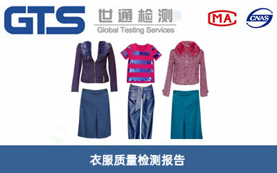 衣服質(zhì)量檢測報(bào)告