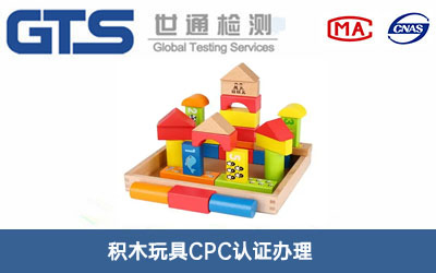 積木玩具CPC認(rèn)證