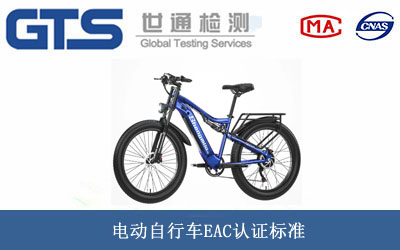 電動(dòng)自行車(chē)EAC認(rèn)證