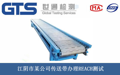 傳送帶REACH測(cè)試