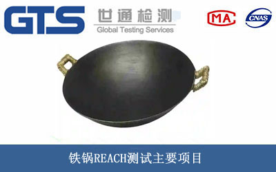 鐵鍋REACH測(cè)試