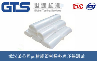 pe材質塑料袋環保測試