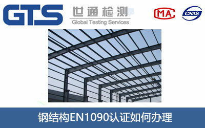 鋼結構EN1090認證