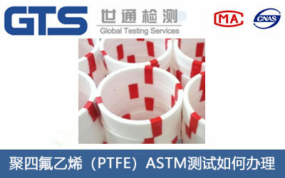 聚四氟乙烯（PTFE）ASTM測(cè)試