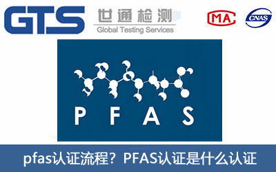 pfas認證