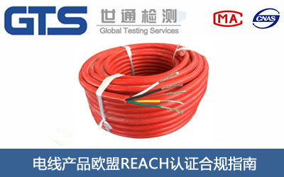 電線產(chǎn)品歐盟REACH認證