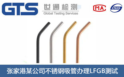 不銹鋼吸管LFGB測試