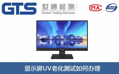 顯示屏UV老化測試