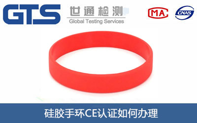 硅膠手環(huán)CE認(rèn)證