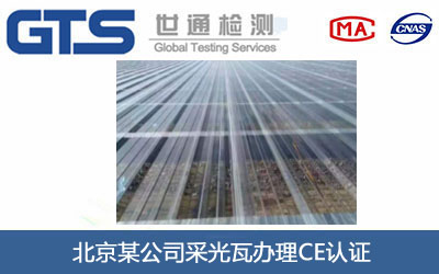 采光瓦CE認證