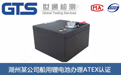船用鋰電池ATEX認證