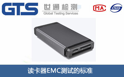 讀卡器EMC測試