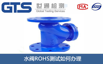 水閥ROHS測(cè)試
