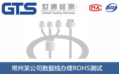 數據線ROHS測試